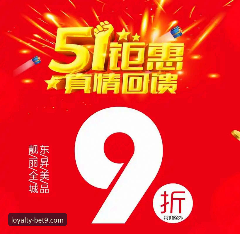Bet9十年信誉优惠活动详解：技术视角下的真实福利评测