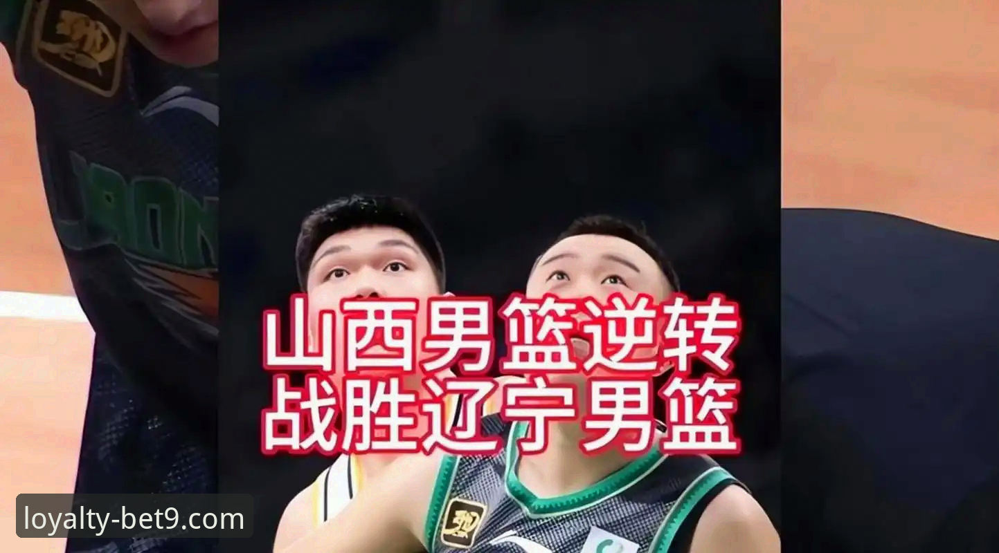 深度揭秘山西队横扫青岛背后的战术密码与Bet9十年信赖的观赛体验